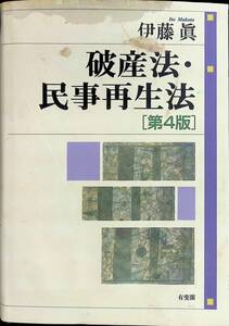 [送料0円]　破産法・民事再生法　第4版　伊藤眞　有斐閣 ZP08