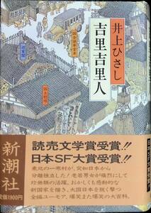 [送料0円]　吉里吉里人　井上ひさし　新潮社　昭和56年8月32刷　 ZP08