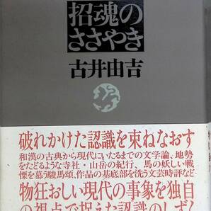 ★送料0円★ 招魂のささやき 古井由吉 著 福武書店 ZA231203S1の画像1