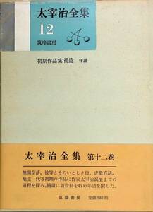 ★送料0円★　太宰治全集 第13巻　　筑摩書房 ZA231203S1