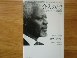 介入のとき　　コフィ・アナン回顧録　下巻　　　　　　コフィ・アナン