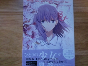 劇場版　「Fate / stay / night [Heaven's Feel] 」　アニメビジュアルガイド　　　　　　ニュータイプ編集部