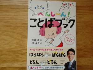 へんし～ん！ ことばブック　　　　　　齋藤孝 / 林ユミ