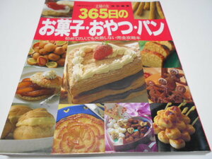 ★主婦の友生活シリーズ　『365日のお菓子・おやつ・パン』　