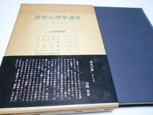 ★みすず書房　異常心理学講座5　『社会病理学』　井村恒郎・懸田克躬・島崎敏樹・村上仁　責任編集