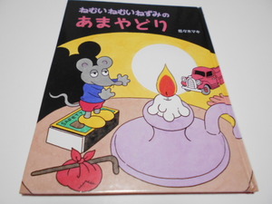 ★４、5歳～　『ねむいねむいねずみの　あまやどり』　PHP　作・佐々木マキ