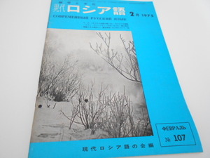 ★語学と文化　月刊　「現代ロシア語」　1975年2月号　　現代ロシア語社