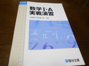 ★駿台文庫　駿台受験シリーズ　『数学Ⅰ・A実践演習』　共著　/　上田惇巳　能見勇八郎