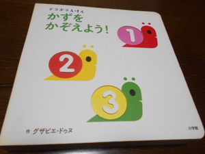 ★小学館デコボコえほん　『かずをかぞえよう!』　作グザビエ・ドゥヌ