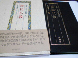 ★新潮社　図説　日本の仏教5　『庶民仏教』　責任編集・辻惟雄　