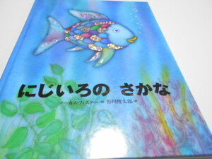 ★3歳～小学初級　『にじいろのさかな』　講談社　作まーかす・フィスター　訳・谷川俊太郎