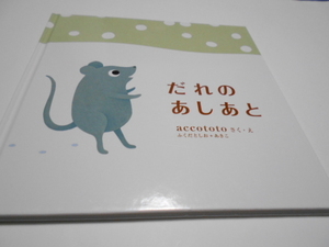 ★2,3歳～　『だれのあしあと』　大日本図書　作・絵　accototo(ふくだとしお＋あきこ)