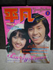 平凡1974年1月号 麻丘めぐみpin/アグネスチャン/あべ静江/沢田研二&天地真理/山口百恵/西城秀樹大事典/青山孝