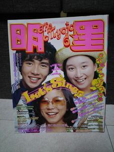 明星 1974年6月号 西城秀樹 山口百恵 麻丘めぐみ 沢田研二 森昌子 林寛子 桜田淳子 天地真理 沢田研二 あいざき進也 フィンガー5 当時物