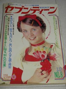 週刊セブンティーン 1974年（昭和49年) 3月12月 NO.8　アグネスチャン/南沙織/桜田淳子/にしきのあきら他　現状　当時物