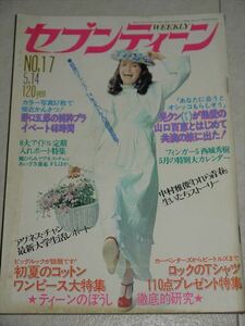 週刊セブンティーン 1974年（昭和49年) 5月14日 NO.17　山口百恵 西城秀樹 野口五郎 郷ひろみ フィンガー5　他　現状　当時物