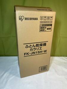 ■FR830 美品 アイリスオーヤマ FK-JN1SH-W 布団乾燥機 2021年 動作品 カラリエ 元箱発送
