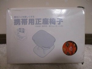 ●　装いの道　携帯用正座椅子　●　収納袋付き■ 　朱系（31225）