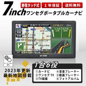 カーナビ 7インチ 車 ナビゲーション 2023年版 地図 安い ポータブル ワンセグ テレビ 録画 microSDカード対応 タッチパネル スタンド