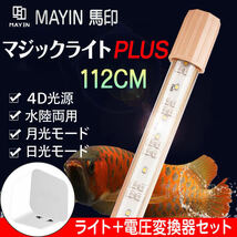 Mayin マイン 馬印 1200水槽用 水中ライト マジックライトPlus 電圧変換器セット テンニングライト セラミックエミッタ アロワナ UV 照明_画像1