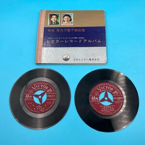 【A8890O175】EPレコード2枚 1枚欠品? ビクター 皇太子殿下御成婚記念 45回転 ビクターレコードアルバム 上皇陛下