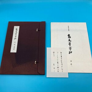 【A8913O175】宮柊二黒筆集 忘瓦亭書抄 歌人 宮柊二 歌集 昭和 サンケイ出版 限定500部 短歌 短歌集 忘瓦亭 書