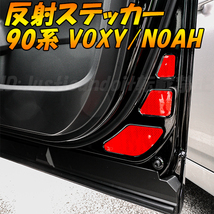 90系 ヴォクシー VOXY ノア NOAH フロント ドア インナー 反射 フィルム ステッカー デカール 赤 レッド カスタム リフレクター_画像1