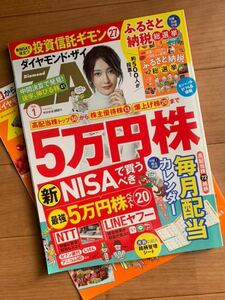 ZAI ダイヤモンド・ザイ 2024年1月号　別冊付録付 新NISA