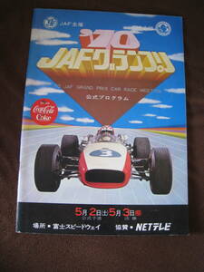 ■即決価格　送料込み金額　1970年　JAFグランプリ　公式プログラム　富士スピードウェイ　高橋国光、生沢徹、風戸裕 当時物◆古本◆