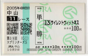 ★サイレントウィットネス 第39回スプリンターズＳ 現地的中 単勝馬券 新型馬券 2005年 コーツィ JRA 競馬