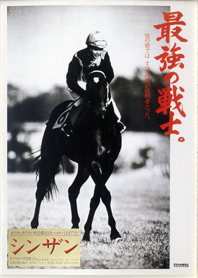 ★Shinzan Hero Retsuden Postcard 2000 Reprint JRA Prize Not for Sale Hiroshi Takeda Triple Crown Winner Five Crown Winner Emperor's Cup (Autumn) Arima Kinen Photo Image Horse Racing Buy it now, Sports, leisure, Horse Racing, others