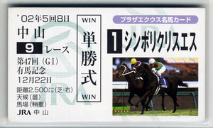 ★非売品 シンボリクリスエス 第47回有馬記念 単勝馬券型 カード ＪＲＡ プラザエクウス名馬カード O.ペリエ 写真 画像 競馬カード 即決