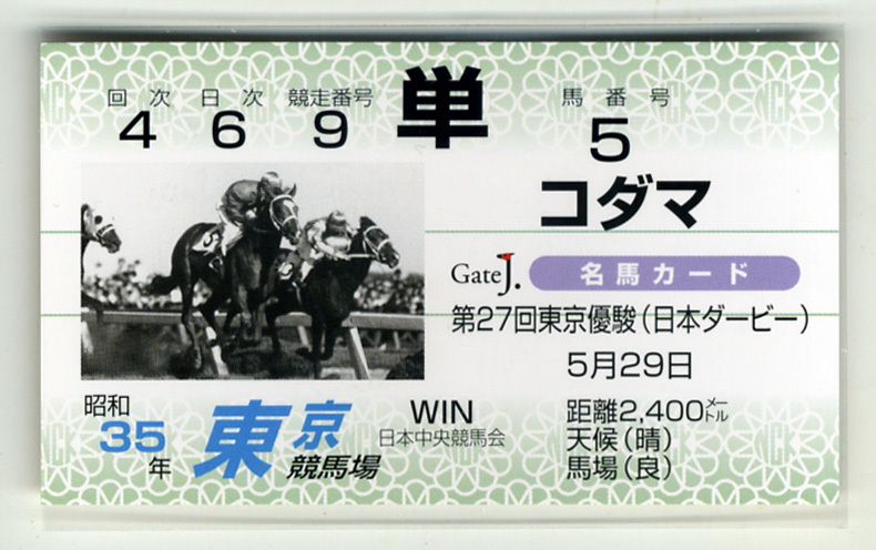 ★非売品 コダマ 第27回東京優駿(日本ダービー) 単勝馬券型 カード JRA Gate J.名馬カード 栗田勝 皐月賞馬 写真 画像 競馬カード即決, スポーツ, レジャー, 競馬, その他