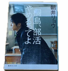 桐島、部活やめるってよ （集英社文庫　あ６９－１） 朝井リョウ／著