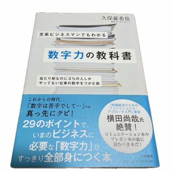 文系ビジネスマンでもわかる数字力の教科書　当たり前なのに３％の人しかやってない仕事の数字をつかむ術 久保憂希也／著