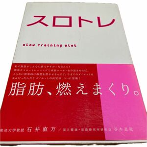 スロトレ　スロートレーニングダイエット 石井直方／著　谷本道哉／著