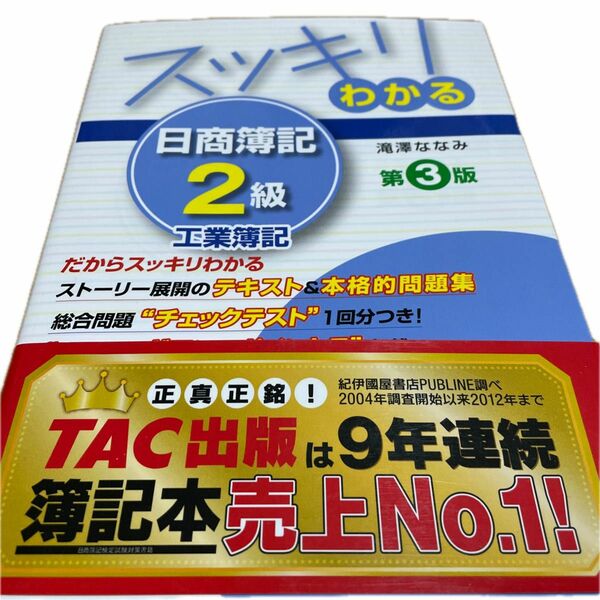 スッキリわかる日商簿記２級工業簿記 （スッキリわかるシリーズ） （第３版） 滝沢ななみ／著