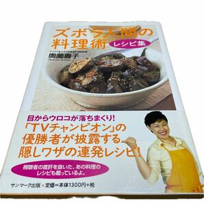 ズボラ人間の料理術レシピ集 奥薗寿子／著