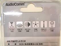 新品未使用　AudioComm　AM/FM ポケットラジオ　RAD-P133N-H_画像7