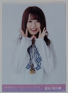 AKB48グループトレーディング大会 生写真販売会 2018年9月 2018/9 HKT48 冨吉明日香 生写真 1種コンプ