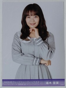 AKB48グループトレーディング大会 生写真販売会 2019年11月 2019/11 AKB48 湯本亜美 生写真 1種コンプ