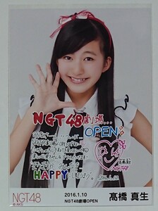 NGT48 NGT48劇場OPEN 2016/1/10 記念ランダム生写真 高橋真生 髙橋真生 生写真