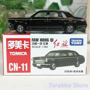 【新品】トミカ CN-11 中国限定 第一汽車 紅旗 - レッドフラッグ 海外限定モデル ローカルトミカ 日本未発売