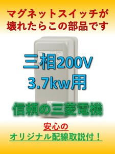 Магнитный переключатель для воздушного компрессора Mitsubishi Sanpo 200 В 3,7 кВт 5 л.с.