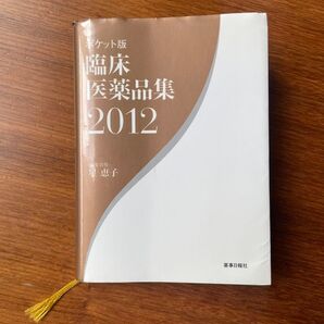 臨床医薬品集 : ポケット版 2012