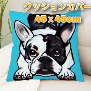 フレンチブルドッククッションカバー 45x45cm かわいい 犬 イヌ柄