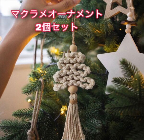 おしゃれクリスマスオーナメントマクラメ 天然コットン クリスマスツリー 2個