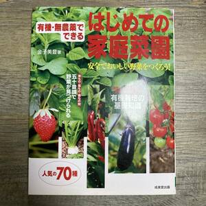 S-2744■有機・無農薬でできる はじめての家庭菜園 安全でおいしい野菜をつくろう！■金子美登/著■成美堂出版■2014年3月20日発行