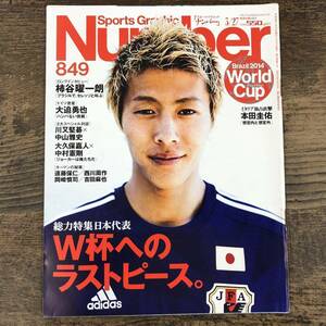 Q-3856■Sports Graphic Number / スポーツ・グラフィック・ナンバー 849■2014年3月27日発行■総力特集日本代表 柿谷曜一朗■文藝春秋■