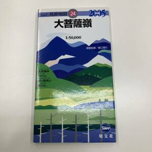 Z-4586■大菩薩嶺（山と高原地図24）2005年版■登山ガイド トレッキング 観光ガイドブック■昭文社■